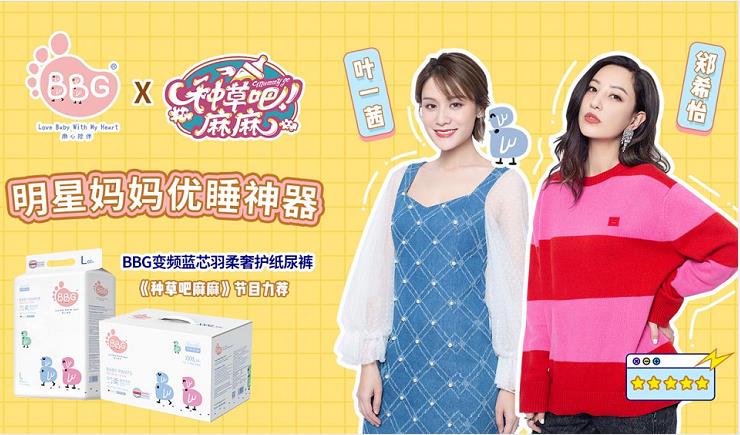BBG紙尿褲亮相《種草吧麻麻》，葉一茜明星辣媽團(tuán)聯(lián)袂推薦